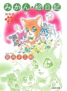 みかん・絵日記 特別編（２）(白泉社文庫)