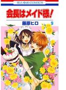 会長はメイド様!（９）(花とゆめコミックス)