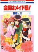 会長はメイド様!（11）(花とゆめコミックス)