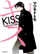 キス（１）(白泉社文庫)