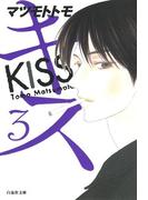 キス（３）(白泉社文庫)