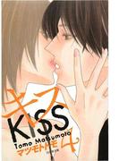 キス（４）(白泉社文庫)
