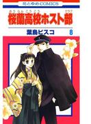 桜蘭高校ホスト部(クラブ)（８）(花とゆめコミックス)