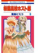 桜蘭高校ホスト部(クラブ)（９）(花とゆめコミックス)