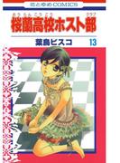 桜蘭高校ホスト部(クラブ)（13）(花とゆめコミックス)