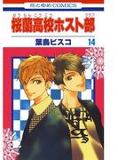 桜蘭高校ホスト部(クラブ)（14）(花とゆめコミックス)