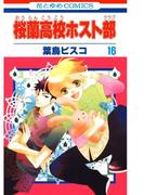 桜蘭高校ホスト部(クラブ)（16）(花とゆめコミックス)