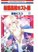 桜蘭高校ホスト部(クラブ)（17）(花とゆめコミックス)
