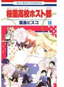 桜蘭高校ホスト部(クラブ)（18）(花とゆめコミックス)