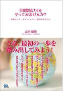 「国際協力」をやってみませんか？　仕事として、ボランティアで、普段の生活でも