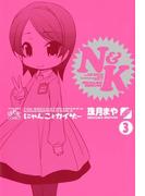 にゃんことカイザー3(4コマKINGSぱれっとコミックス)