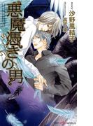 悪魔憑きの男(SHY NOVELS(シャイノベルズ))