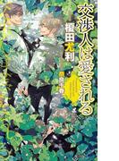 交渉人は愛される　【イラスト付】(SHY NOVELS(シャイノベルズ))