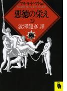 悪徳の栄え　下