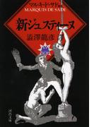 新ジュスティーヌ