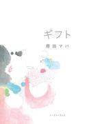 ギフト