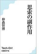 思索の副作用
