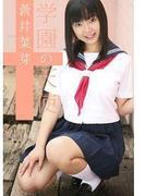 学園の天使　蒼井菜芽(学園の天使)