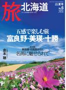 旅北海道　No.6　2012年夏号(旅北海道)