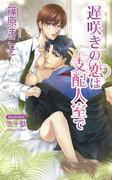 遅咲きの恋は支配人室で【書下ろし番外編付き特別版】(AZ NOVELS(アズノベルズ) )