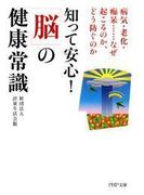 知って安心！ 「脳」の健康常識(PHP文庫)