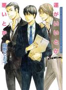 運がいいとか悪いとか