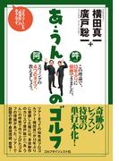 あ・うんのゴルフ