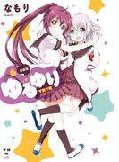 ゆるゆり 6(百合姫コミックス)