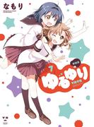 ゆるゆり 7(百合姫コミックス)