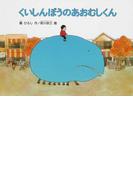 ぞうくんのさんぽの通販 なかの ひろたか なかの まさたか 紙の本 Honto本の通販ストア