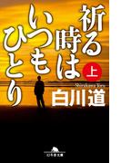 祈る時はいつもひとり（上）(幻冬舎文庫)