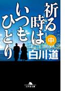 祈る時はいつもひとり（中）(幻冬舎文庫)