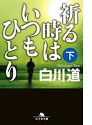 祈る時はいつもひとり（下）(幻冬舎文庫)