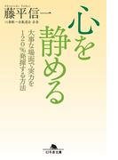 心を静める　大事な場面で実力を120％発揮する方法(幻冬舎文庫)