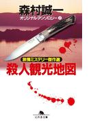 殺人観光地図　オリジナル・アンソロジー（２）　旅情ミステリー傑作選(幻冬舎文庫)