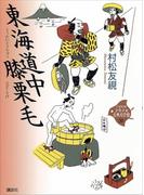 東海道中膝栗毛(21世紀版少年少女古典文学館)