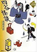 四谷怪談(21世紀版少年少女古典文学館)