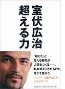 超える力(文春e-book)