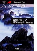 満潮に乗って(クリスティー文庫)