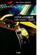 バグダッドの秘密(クリスティー文庫)