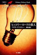 ヒッコリー・ロードの殺人(クリスティー文庫)