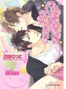 君の香りに恋をして(B-PRINCE文庫)