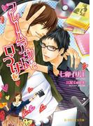 フレームアウトで口づけを(B-PRINCE文庫)