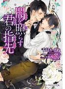 闇を照らす君の指先(B-PRINCE文庫)
