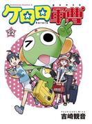 ケロロ軍曹(22)(角川コミックス・エース)
