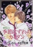 タクミくんシリーズ　季節はずれのカイダン(あすかコミックスCL-DX)
