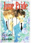 タクミくんシリーズ　June Pride 6月の自尊心(あすかコミックスCL-DX)