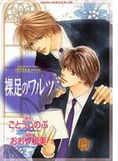 タクミくんシリーズ　裸足のワルツ(あすかコミックスCL-DX)