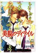 タクミくんシリーズ　美貌のディテイル(あすかコミックスCL-DX)