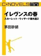 C★NOVELS Mini -イレヴンスの春　スカーレット・ウィザード番外篇２(C★NOVELS Mini)